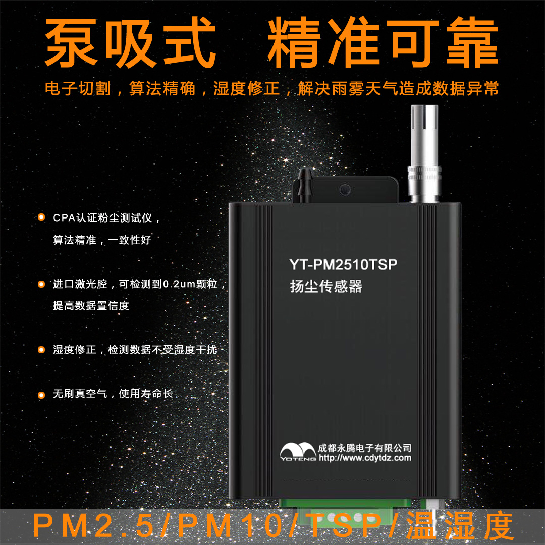 揚(yáng)塵監(jiān)控傳感器，工地?fù)P塵監(jiān)測系統(tǒng)傳感器(YT-PM2510TSP)介紹