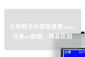 塵埃粒子計數器是看mmax還是ucl數值，兩者區別