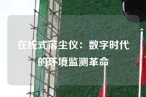 在線式落塵儀：數字時代的環(huán)境監(jiān)測革命